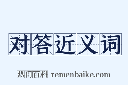 对答近义词是什么意思的图片